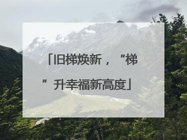 旧梯焕新，“梯”升幸福新高度
