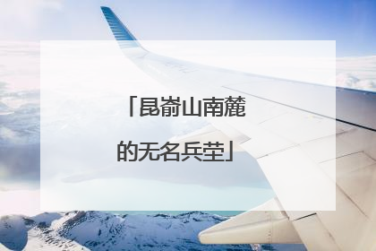 昆嵛山南麓的无名兵茔