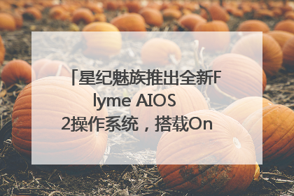 星纪魅族推出全新Flyme AIOS 2操作系统，搭载OneMind四大引擎