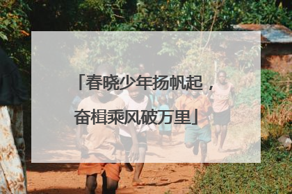 春晓少年扬帆起，奋楫乘风破万里
