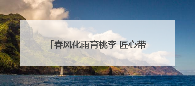 春风化雨育桃李 匠心带班显智慧——记浮山学校徐若兰老师的育人之路