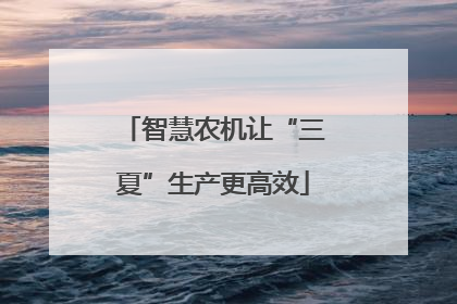 智慧农机让“三夏”生产更高效