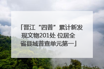 晋江“四普”累计新发现文物201处 位居全省县域普查单元第一