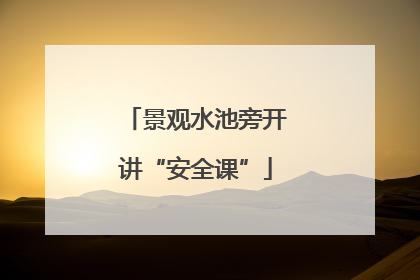 景观水池旁开讲“安全课”