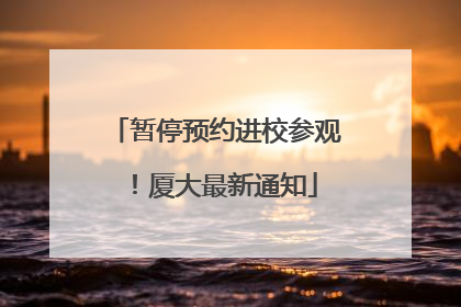 暂停预约进校参观！厦大最新通知