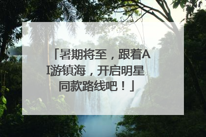 暑期将至，跟着AI游镇海，开启明星同款路线吧！