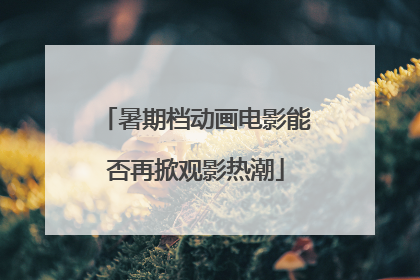 暑期档动画电影能否再掀观影热潮