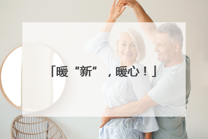 暖“新”，暖心！
