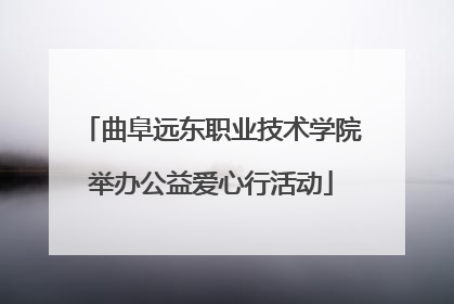 曲阜远东职业技术学院举办公益爱心行活动