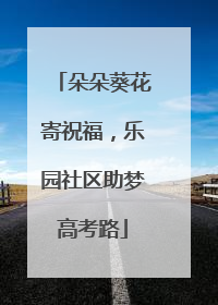 朵朵葵花寄祝福，乐园社区助梦高考路