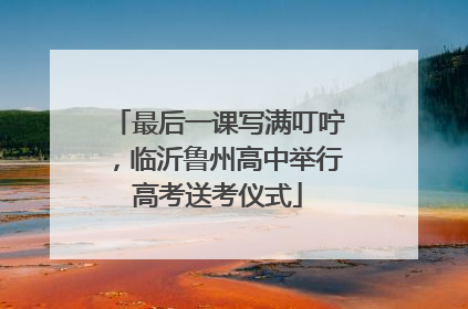最后一课写满叮咛，临沂鲁州高中举行高考送考仪式