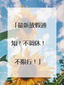 最新放假通知！不调休！不限行！