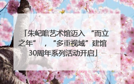朱屺瞻艺术馆迈入 “而立之年” ，“多重视域”建馆30周年系列活动开启