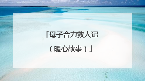 母子合力救人记（暖心故事）