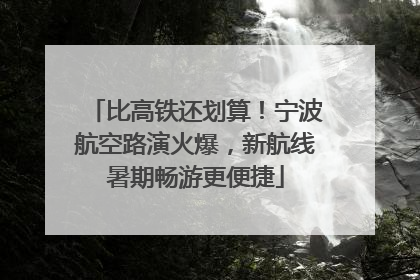 比高铁还划算！宁波航空路演火爆，新航线暑期畅游更便捷