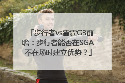步行者vs雷霆G3前瞻：步行者能否在SGA不在场时建立优势？