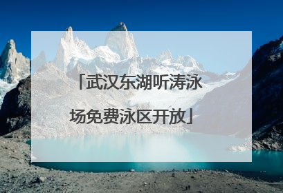 武汉东湖听涛泳场免费泳区开放