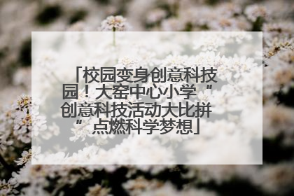 校园变身创意科技园！大窑中心小学“创意科技活动大比拼”点燃科学梦想
