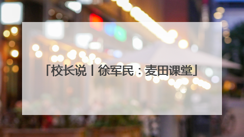 校长说丨徐军民：麦田课堂