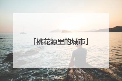 桃花源里的城市