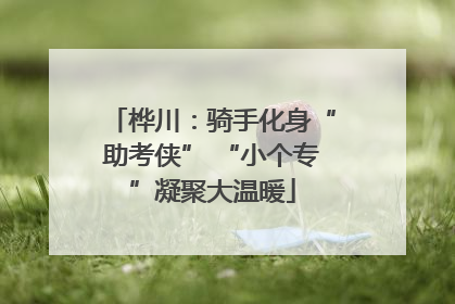 桦川：骑手化身“助考侠” “小个专”凝聚大温暖