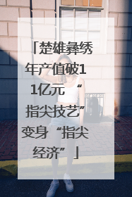 楚雄彝绣年产值破11亿元 “指尖技艺”变身“指尖经济”