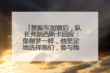 樊振东加盟后，队长弗朗西斯卡回应：像做梦一样，他坚定地选择我们，要与我们一起夺冠