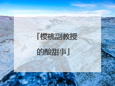 樱桃副教授的酸甜事