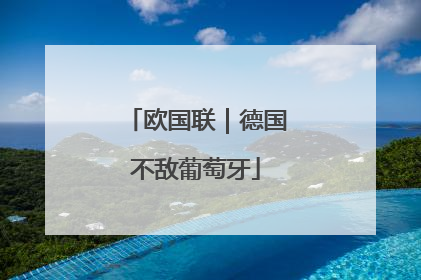 欧国联｜德国不敌葡萄牙