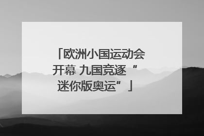 欧洲小国运动会开幕 九国竞逐“迷你版奥运”