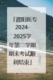 濮阳医专2024-2025学年第二学期期末考试顺利结束