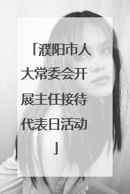 濮阳市人大常委会开展主任接待代表日活动