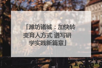 潍坊诸城：加快转变育人方式 谱写研学实践新篇章