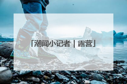 潮闻小记者｜露营