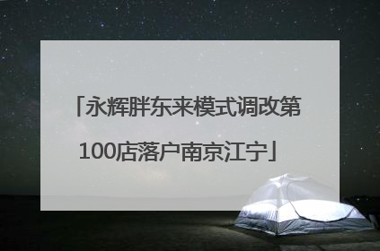永辉胖东来模式调改第100店落户南京江宁