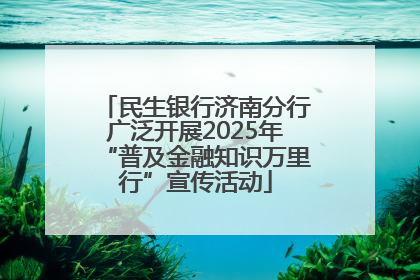 民生银行济南分行广泛开展2025年“普及金融知识万里行”宣传活动