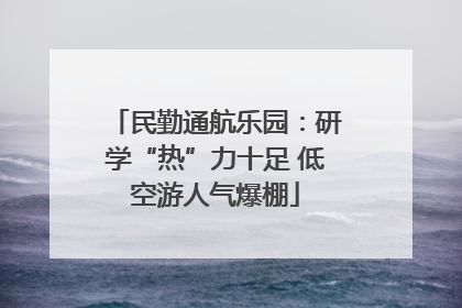 民勤通航乐园：研学“热”力十足 低空游人气爆棚