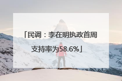 民调：李在明执政首周支持率为58.6%