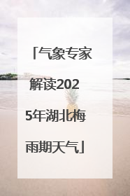 气象专家解读2025年湖北梅雨期天气