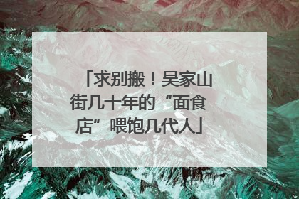 求别搬！吴家山街几十年的“面食店”喂饱几代人