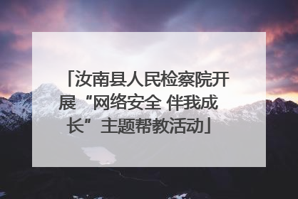 汝南县人民检察院开展“网络安全 伴我成长”主题帮教活动