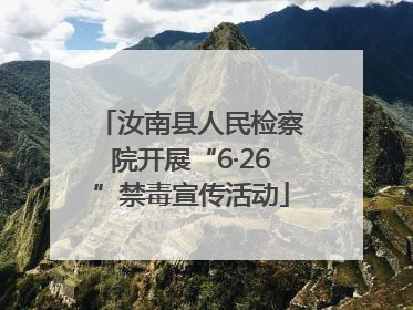 汝南县人民检察院开展“6·26”禁毒宣传活动