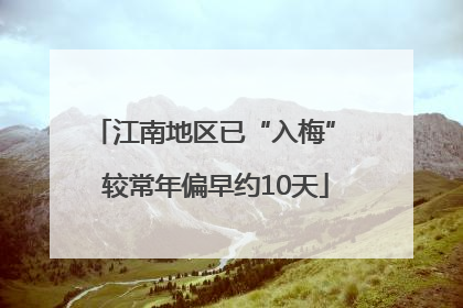 江南地区已“入梅” 较常年偏早约10天