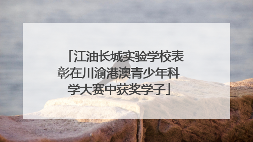 江油长城实验学校表彰在川渝港澳青少年科学大赛中获奖学子