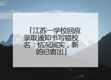 江苏一学校回应录取通知书写错校名：情况属实，新的已寄出