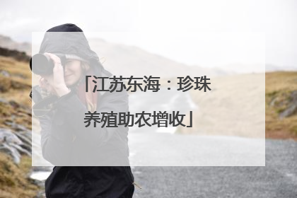 江苏东海：珍珠养殖助农增收