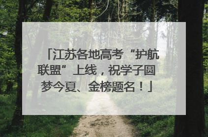 江苏各地高考“护航联盟”上线，祝学子圆梦今夏、金榜题名！