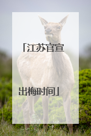 江苏官宣出梅时间