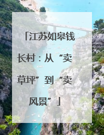 江苏如皋钱长村：从“卖草坪”到“卖风景”