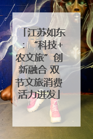 江苏如东：“科技+农文旅”创新融合 双节文旅消费活力迸发